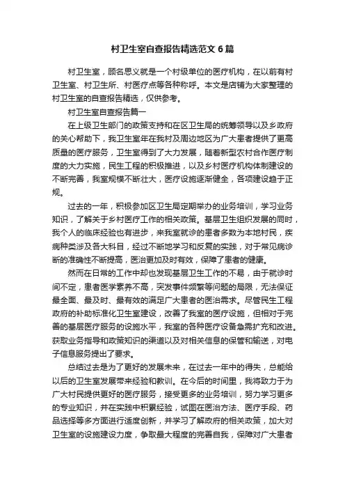 村卫生室自查报告精选范文6篇