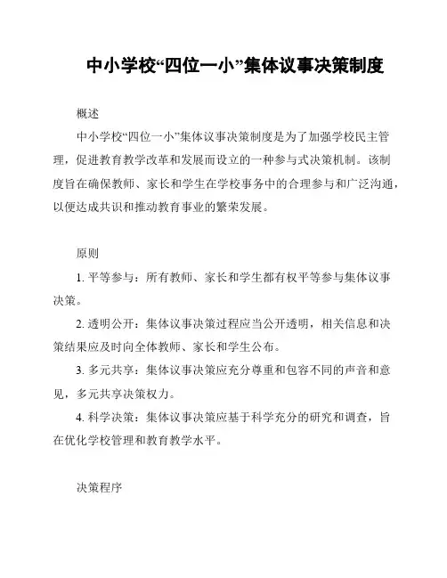 中小学校“四位一小”集体议事决策制度