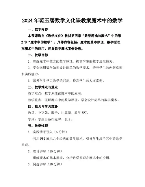 2024年范玉碧数学文化课教案魔术中的数学