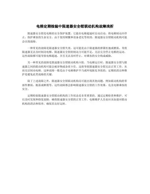 电梯定期检验中限速器安全钳联动机构故障浅析