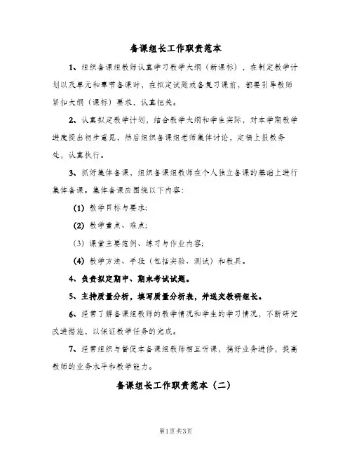 备课组长工作职责范本(3篇)