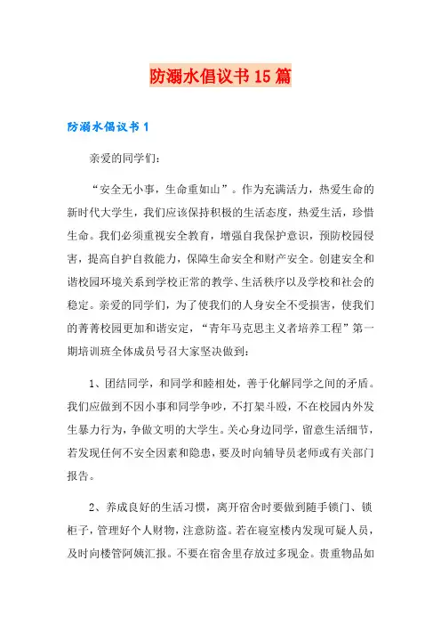 防溺水倡议书15篇