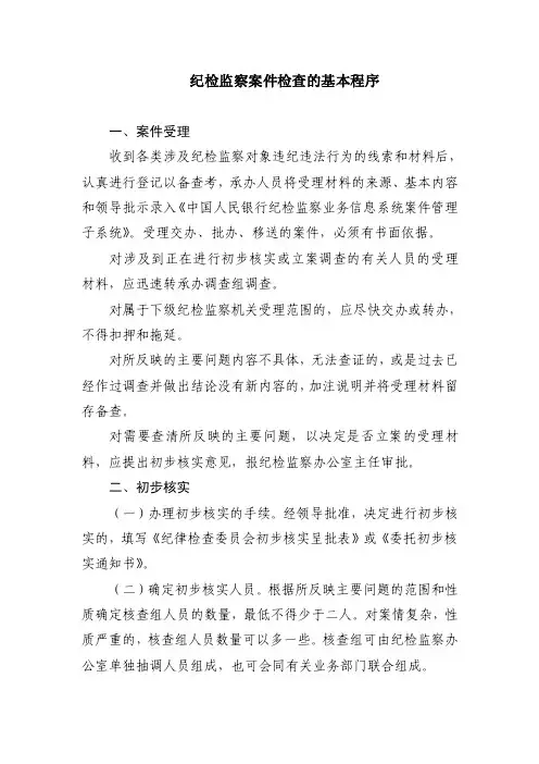 纪检监察案件检查的基本程序
