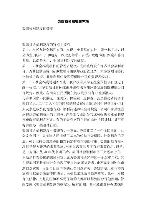 美国福利制度的弊端（范本）