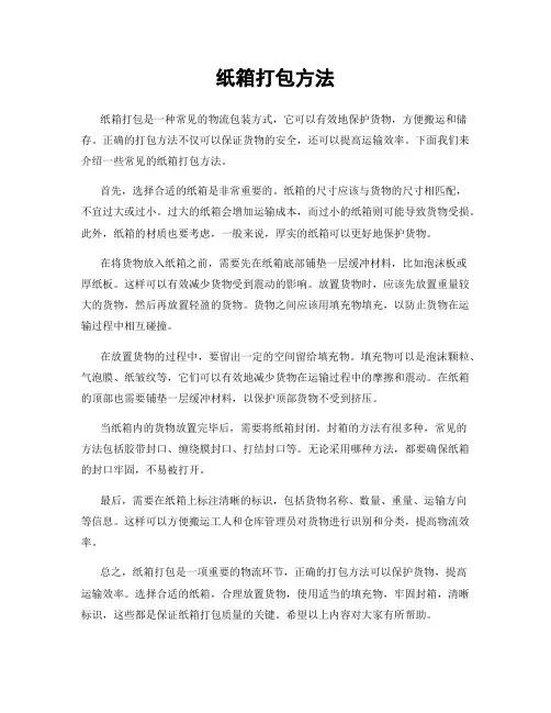 纸箱打包方法