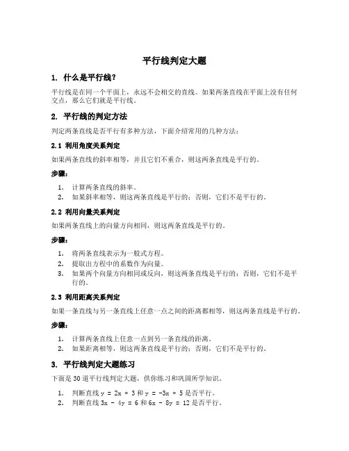 平行线判定大题30道