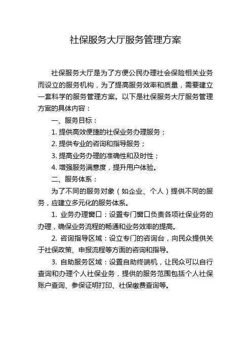社保服务大厅服务管理方案