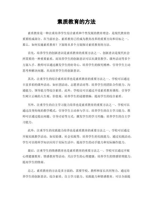 素质教育的方法