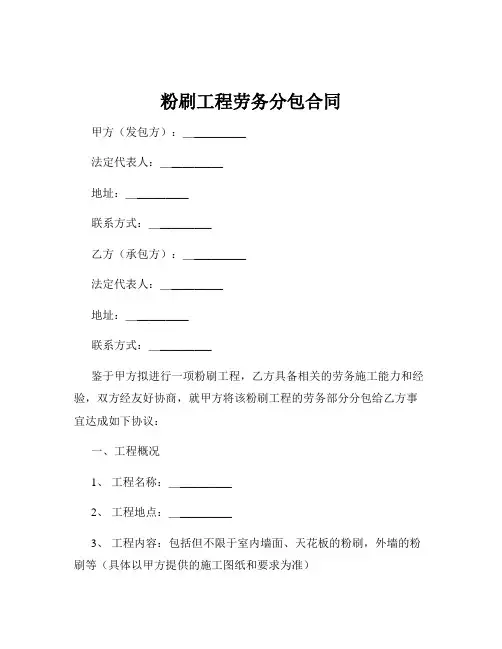 粉刷工程劳务分包合同