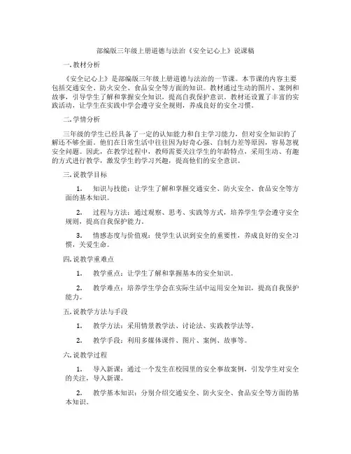 部编版三年级上册道德与法治《安全记心上》说课稿