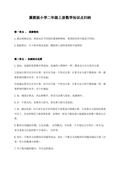 冀教版小学二年级上册数学知识点归纳