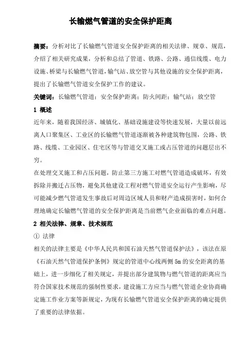 长输燃气管道的安全保护距离