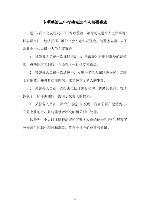 专项整治三年行动先进个人主要事迹