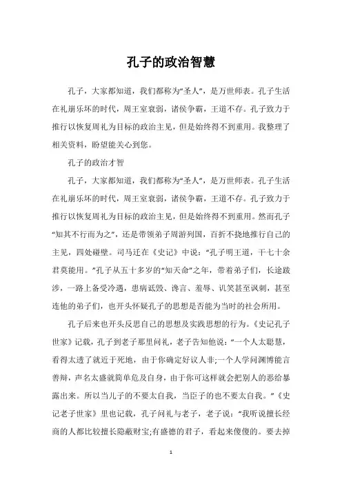 孔子的政治智慧