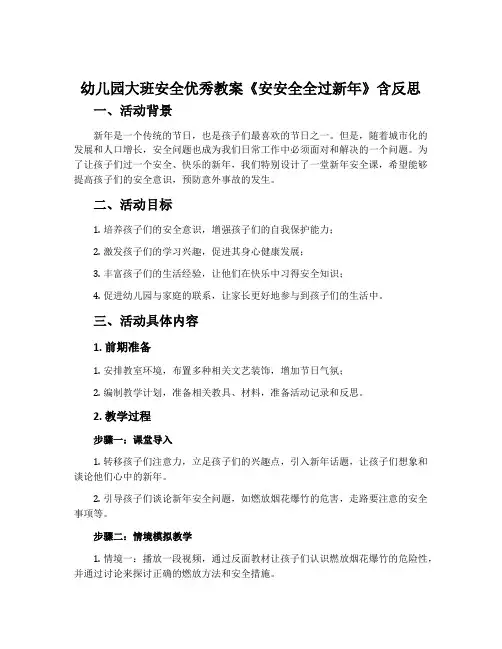幼儿园大班安全优秀教案《安安全全过新年》含反思