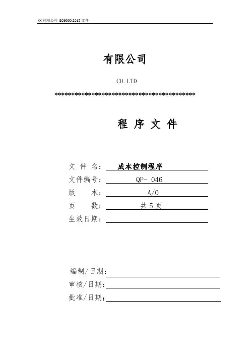 成本控制程序