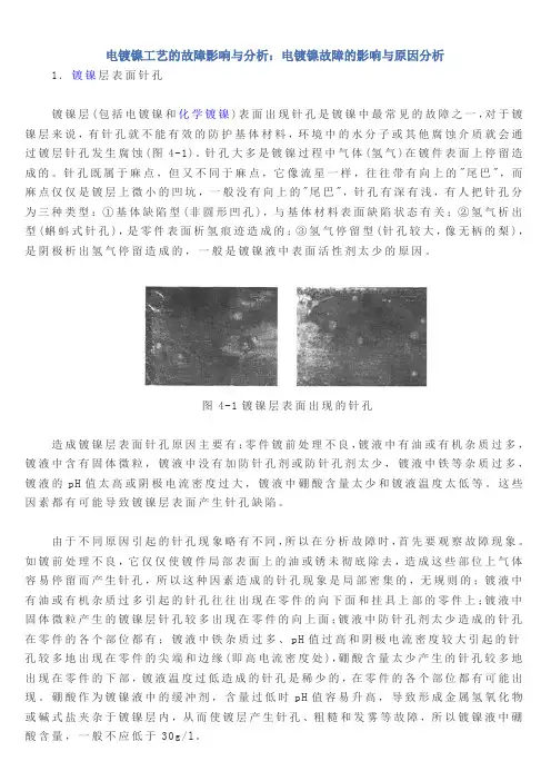 电镀镍工艺的故障处理与分析