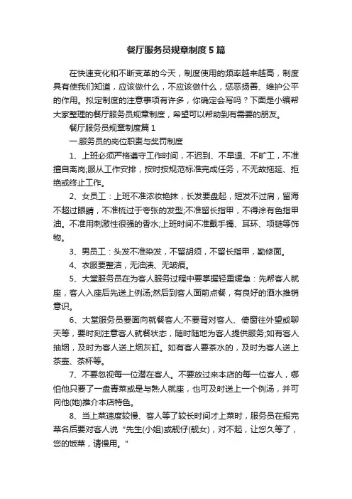 餐厅服务员规章制度5篇