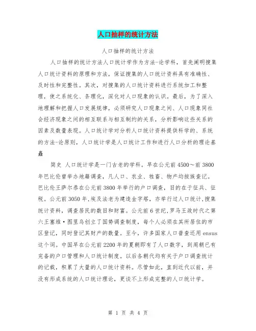 人口抽样的统计方法