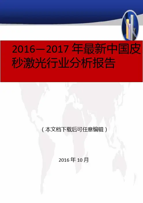 2016—2017年最新中国皮秒激光行业分析报告