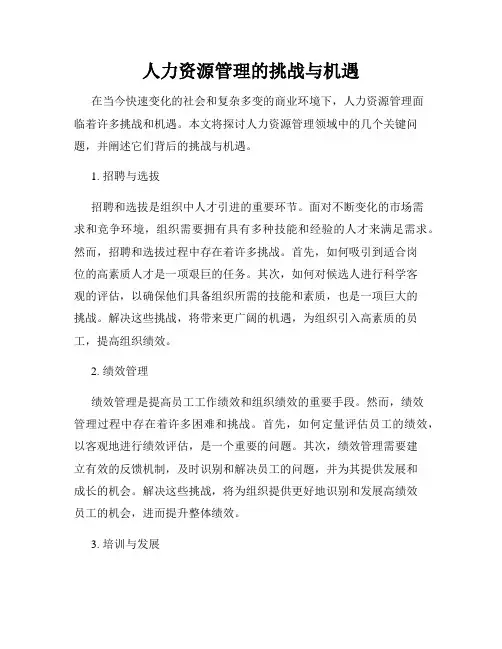 人力资源管理的挑战与机遇