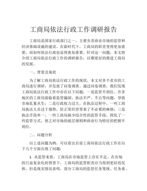 工商局依法行政工作调研报告
