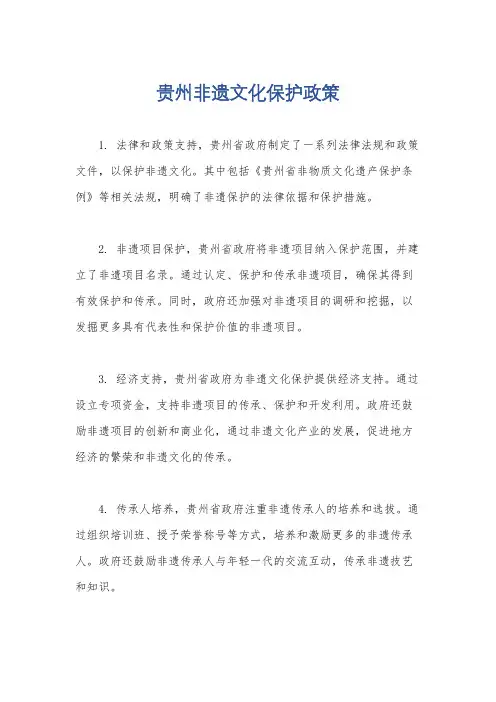 贵州非遗文化保护政策