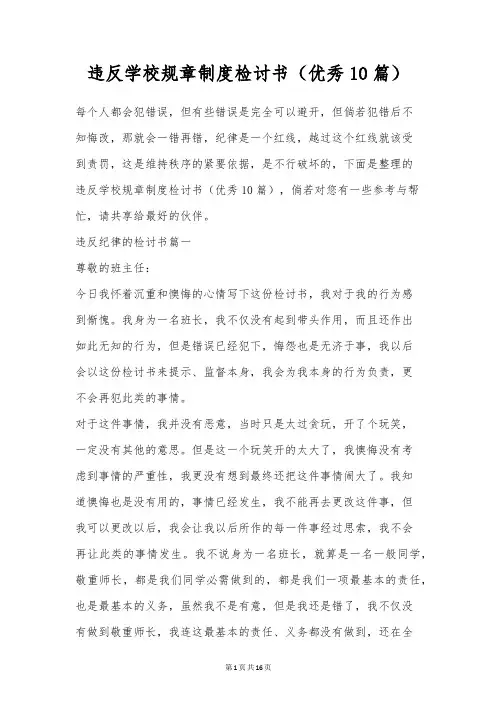 违反学校规章制度检讨书(优秀10篇)