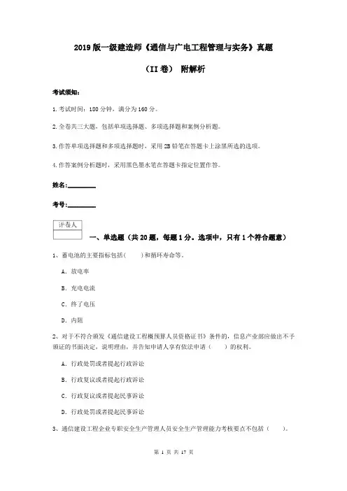 2019版一级建造师《通信与广电工程管理与实务》真题(II卷) 附解析
