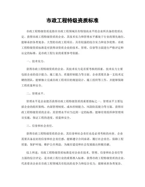 市政工程特级资质标准