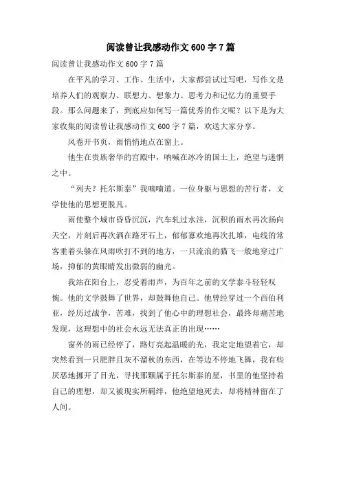 阅读曾让我感动作文600字7篇