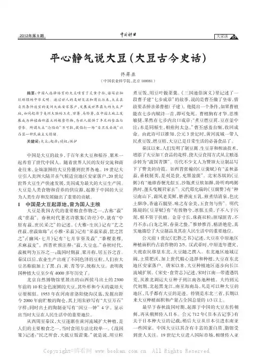 平心静气说大豆（大豆古今史话）