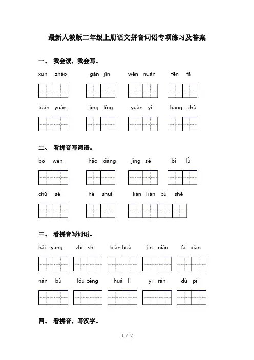 最新人教版二年级上册语文拼音词语专项练习及答案
