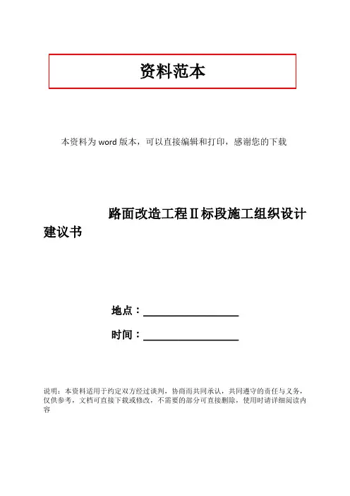 路面改造工程Ⅱ标段施工组织设计建议书