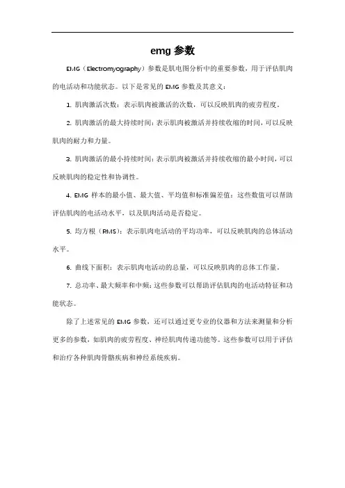 emg参数