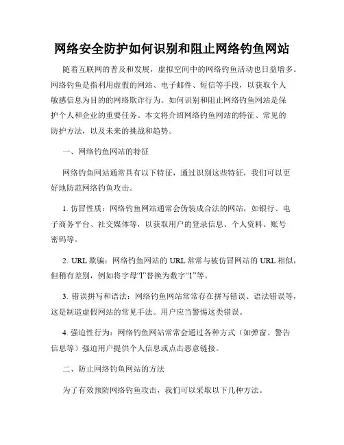 网络安全防护如何识别和阻止网络钓鱼网站