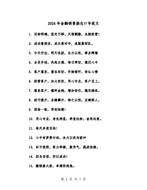 2024年金融销售励志口号范文(3篇)