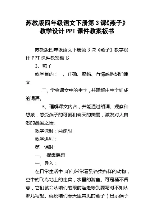 苏教版四年级语文下册第3课燕子教学设计PPT课件教案板书
