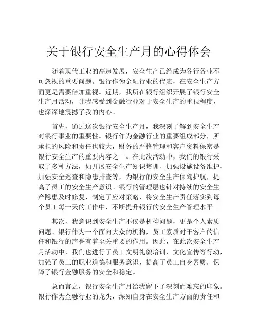 关于银行安全生产月的心得体会