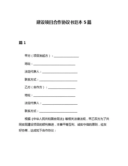 建设项目合作协议书范本5篇