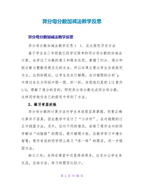 异分母分数加减法教学反思_2