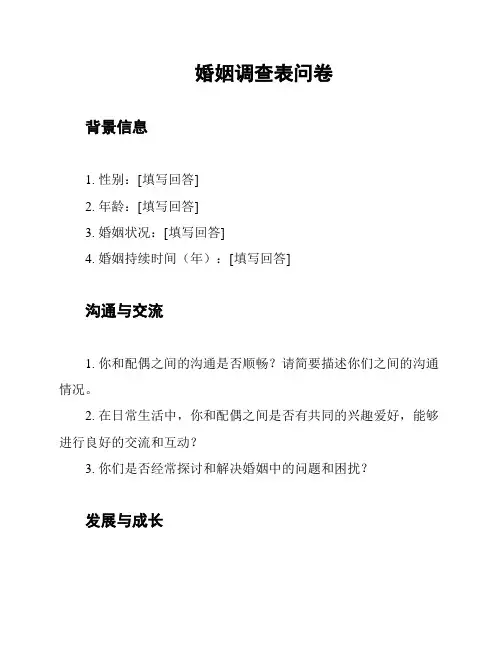 婚姻调查表问卷