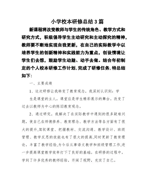 小学校本研修总结3篇