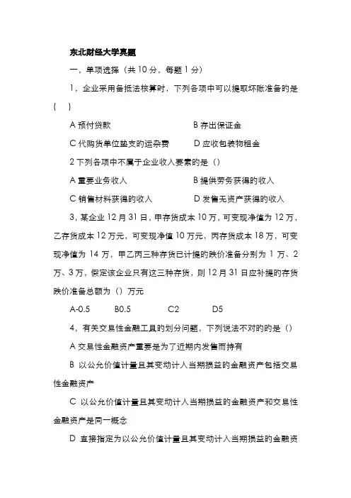2022年东北财经大学研究生入学考试会计学试题及答案