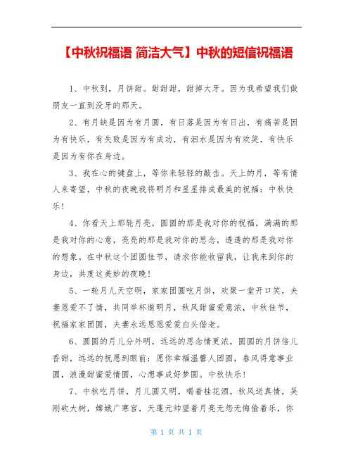 【中秋祝福语 简洁大气】中秋的短信祝福语