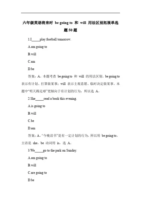 六年级英语将来时 be going to 和 will 用法区别拓展单选题50题