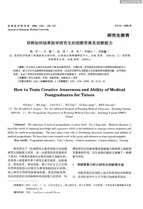 导师如何培养医学研究生的创新思维及创新能力