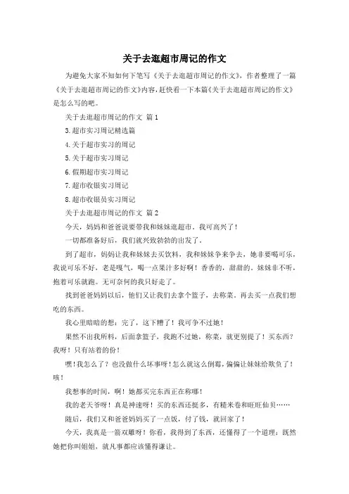 关于去逛超市周记的作文