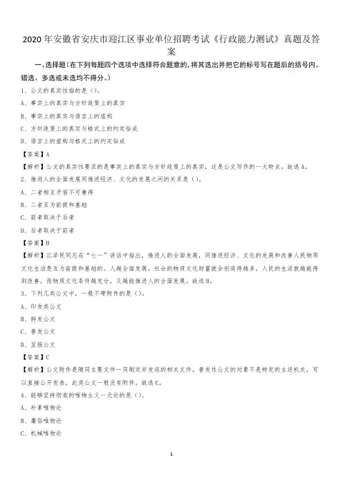 2020年安徽省安庆市迎江区事业单位招聘考试《行政能力测试》真题及答案
