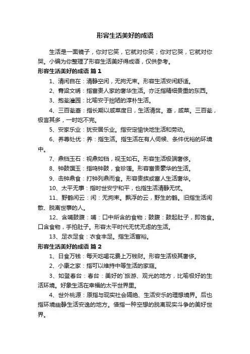 形容生活美好的成语